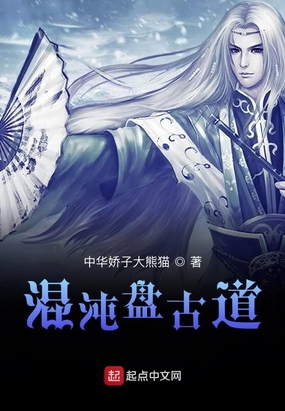 混沌盘古道在线阅读