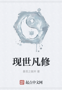 現世凡修