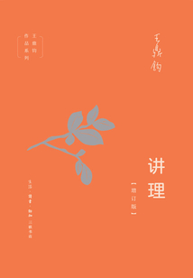 講理（增訂版）