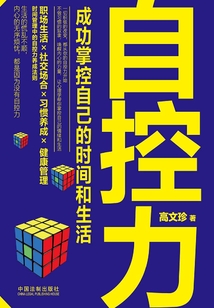 自控力：如何掌控自己的時間和生活