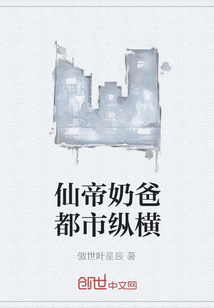 仙帝奶爸都市縱橫