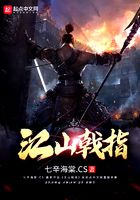 江山戟指在線閱讀