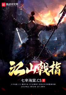 江山戟指