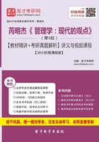 芮明杰《管理学：现代的观点》（第3版）【教材精讲＋考研真题解析】讲义与视频课程【38小时高清视频】