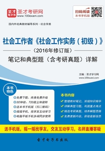 社會工作者《社會工作實務(初級)》(2016年修訂版)筆記和典型題(含考研真題)詳解