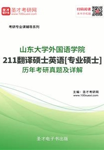 山東大學(xué)外國語學(xué)院211翻譯碩士英語[專業(yè)碩士]歷年考研真題及詳解