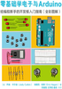 零基础学电子与Arduino：给编程新手的开发板入门指南（全彩图解）