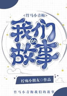 竹馬小青梅：我們的故事