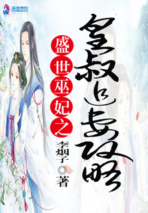 盛世巫妃之皇叔追妻攻略