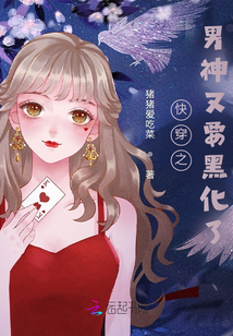 快穿之男神又要黑化了