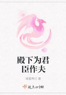 殿下為君臣作夫
