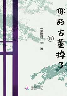 喂你的古董掉了
