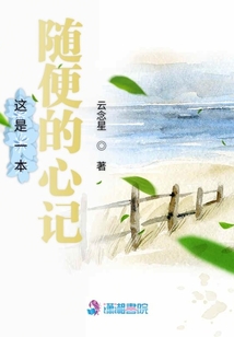 這是一本隨便的心記