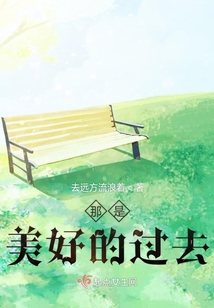 那是美好的過去