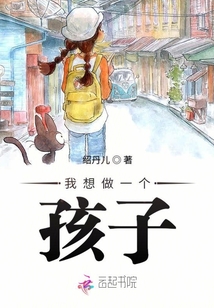 我想做一個孩子