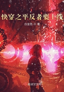 快穿之平反者要上线