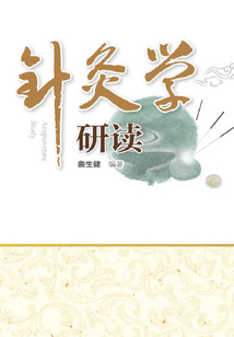 針灸學研讀