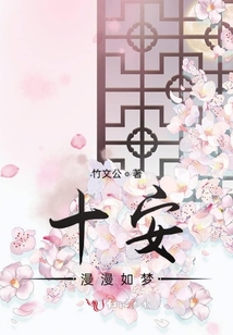 十安漫漫如夢