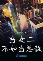 當女二不如當總裁在線閱讀