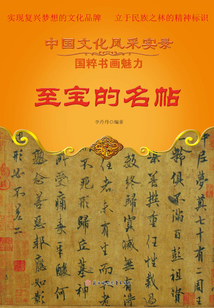 至寶的名帖
