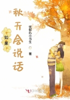 如果秋天會(huì)說話在線閱讀