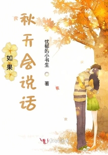 如果秋天會說話
