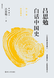 吕思勉白话中国史. 中古卷：汉唐强音