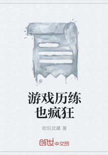 游戲歷練也瘋狂
