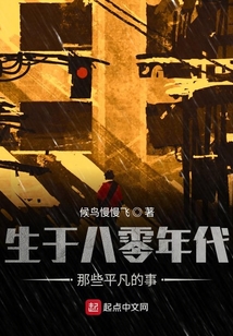 八零后的平凡世界