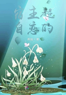 宿主超自戀的