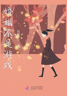 婚姻不是游戲