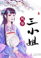 風華三小姐在線閱讀