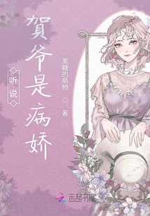 聽說賀爺是病嬌