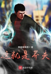 這就是莽夫