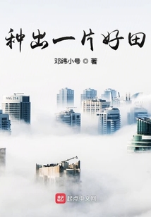 種出一片好田