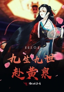 九生九世赴黃泉