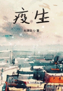 疫生