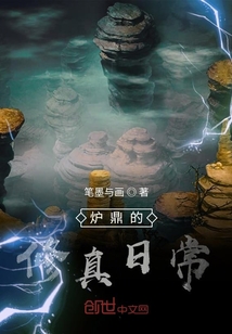 爐鼎的修真日常