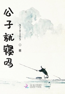 公子就寢嗎