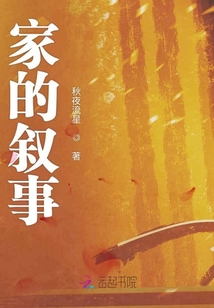家的敘事