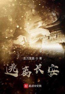逃離長安