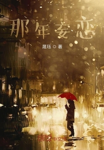 那年妄戀