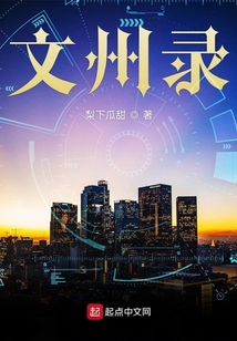 文州錄