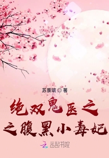 絕雙鬼醫之腹黑小毒妃