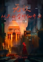 無敵從不科學(xué)修仙開始在線閱讀