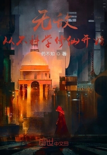 無敵從不科學修仙開始