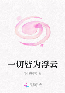 一切皆為浮云
