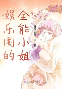 娛樂圈的全能小姐