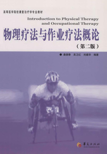 物理療法與作業(yè)療法概論(第二版)