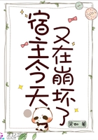 宿主今天又在崩壞了在線閱讀